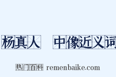 杨真人箓中像近义词是什么意思的图片